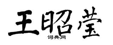 翁闿运王昭莹楷书个性签名怎么写