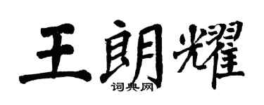 翁闿运王朗耀楷书个性签名怎么写