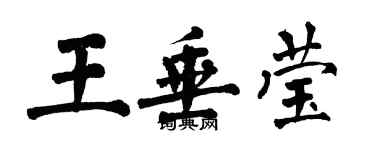 翁闿运王垂莹楷书个性签名怎么写