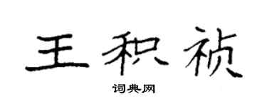 袁强王积祯楷书个性签名怎么写