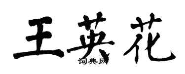 翁闿运王英花楷书个性签名怎么写