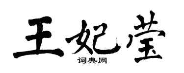 翁闿运王妃莹楷书个性签名怎么写