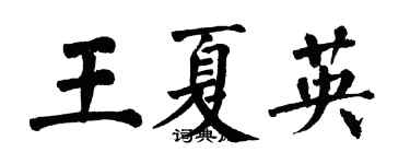 翁闿运王夏英楷书个性签名怎么写