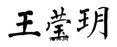翁闿运王莹玥楷书个性签名怎么写