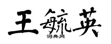 翁闿运王毓英楷书个性签名怎么写