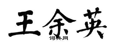 翁闿运王余英楷书个性签名怎么写