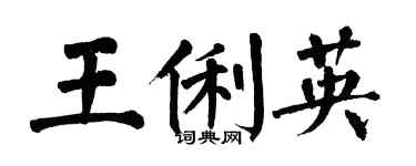 翁闿运王俐英楷书个性签名怎么写