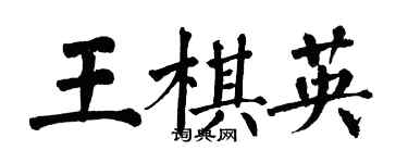 翁闿运王棋英楷书个性签名怎么写