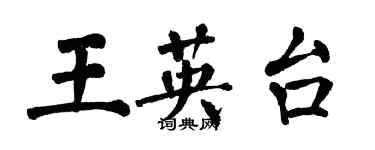翁闿运王英台楷书个性签名怎么写