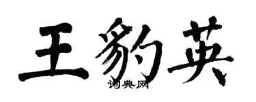 翁闿运王豹英楷书个性签名怎么写