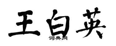 翁闿运王白英楷书个性签名怎么写