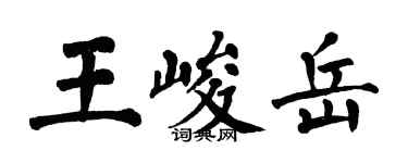 翁闿运王峻岳楷书个性签名怎么写