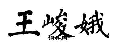 翁闿运王峻娥楷书个性签名怎么写