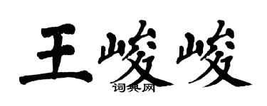 翁闿运王峻峻楷书个性签名怎么写