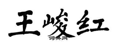翁闿运王峻红楷书个性签名怎么写