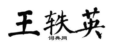 翁闿运王轶英楷书个性签名怎么写