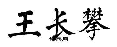 翁闿运王长攀楷书个性签名怎么写