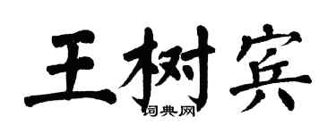 翁闿运王树宾楷书个性签名怎么写