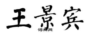 翁闿运王景宾楷书个性签名怎么写