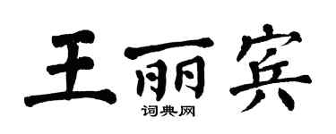 翁闿运王丽宾楷书个性签名怎么写