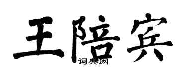 翁闿运王陪宾楷书个性签名怎么写