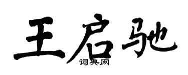 翁闿运王启驰楷书个性签名怎么写