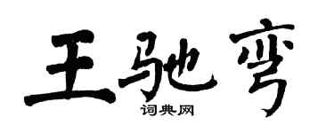 翁闿运王驰弯楷书个性签名怎么写
