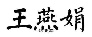 翁闿运王燕娟楷书个性签名怎么写
