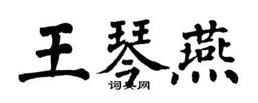 翁闿运王琴燕楷书个性签名怎么写