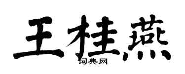 翁闿运王桂燕楷书个性签名怎么写
