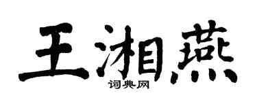翁闿运王湘燕楷书个性签名怎么写