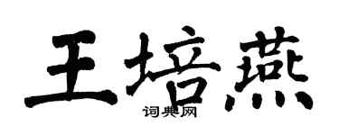 翁闿运王培燕楷书个性签名怎么写