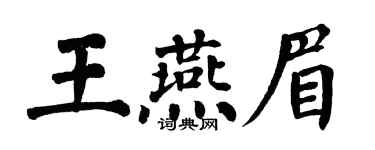 翁闿运王燕眉楷书个性签名怎么写