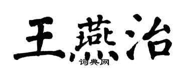 翁闿运王燕治楷书个性签名怎么写