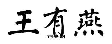 翁闿运王有燕楷书个性签名怎么写