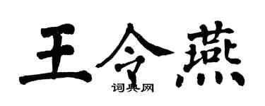 翁闿运王令燕楷书个性签名怎么写