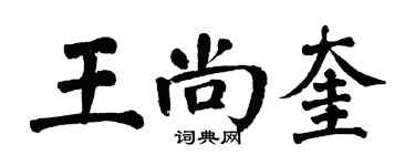 翁闿运王尚奎楷书个性签名怎么写