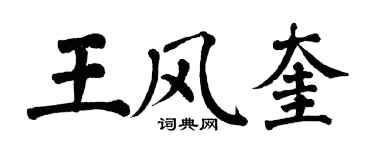 翁闿运王风奎楷书个性签名怎么写