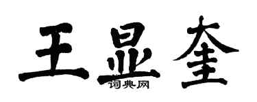 翁闿运王显奎楷书个性签名怎么写