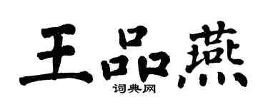 翁闿运王品燕楷书个性签名怎么写