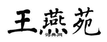 翁闿运王燕苑楷书个性签名怎么写