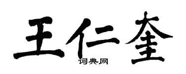 翁闿运王仁奎楷书个性签名怎么写
