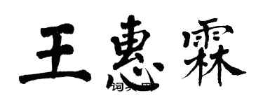 翁闿运王惠霖楷书个性签名怎么写