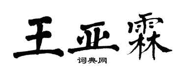 翁闿运王亚霖楷书个性签名怎么写