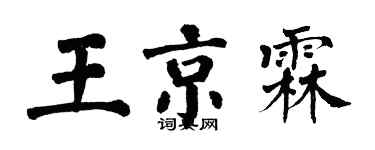 翁闿运王京霖楷书个性签名怎么写