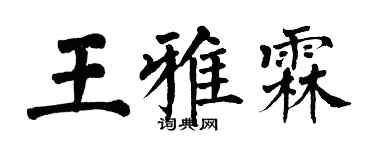 翁闿运王雅霖楷书个性签名怎么写
