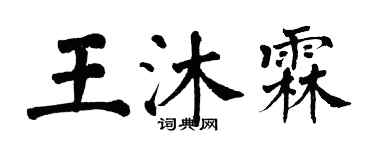 翁闿运王沐霖楷书个性签名怎么写