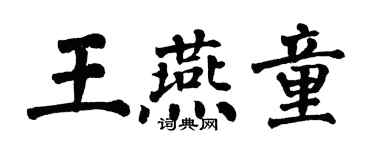 翁闿运王燕童楷书个性签名怎么写