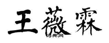 翁闿运王薇霖楷书个性签名怎么写