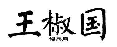 翁闿运王椒国楷书个性签名怎么写